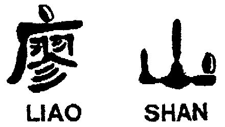 em>廖山/em>