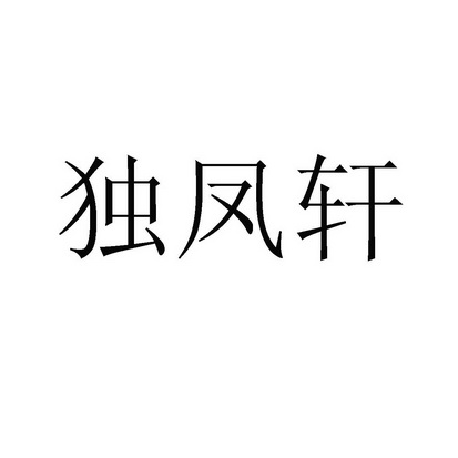 独凤轩变更商标申请人/注册人名义/地址