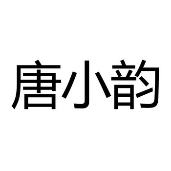 唐小韵