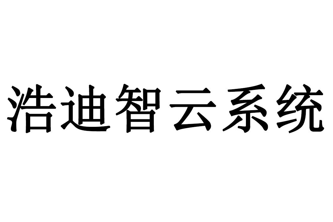 em>浩迪智云/em em>系统/em>