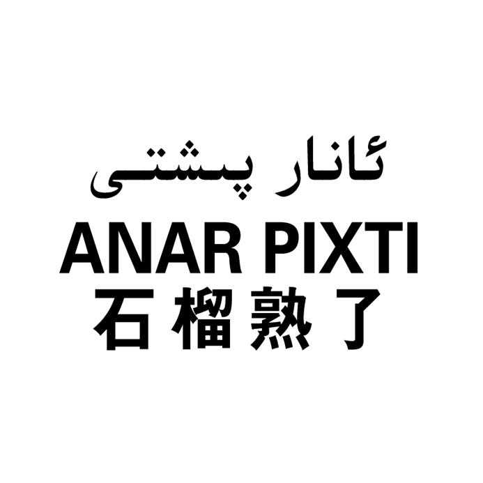  em>石榴 /em> em>熟 /em>了  em>anar /em> pixti