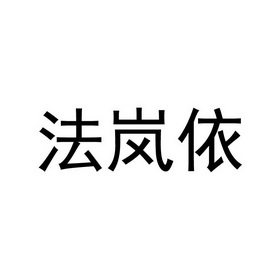 2021-02-03国际分类:第25类-服装鞋帽商标申请人:平湖市朗怡贸易有限