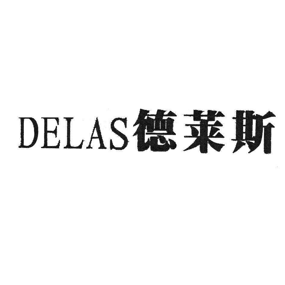 德莱斯 em>delas/em>