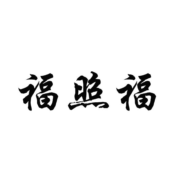 03类-日化用品商标申请人:吉林省福家福日用品有限公司办理/代理机构