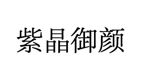 em>紫晶/em em>御/em em>颜/em>