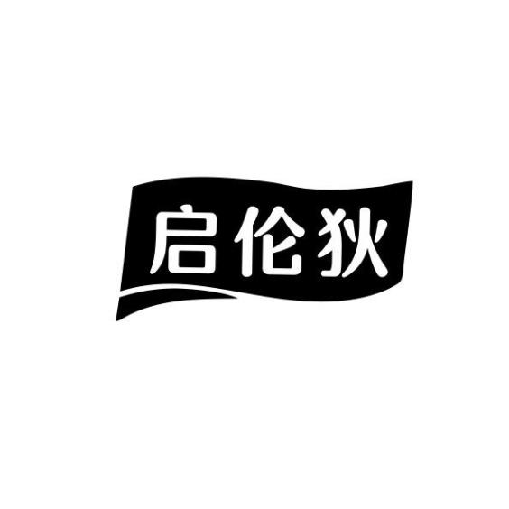 启伦狄