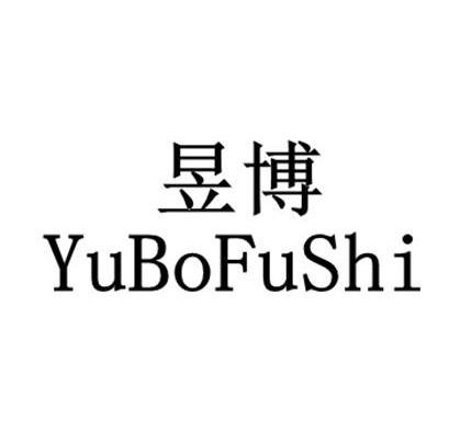 昱博 yubofushi