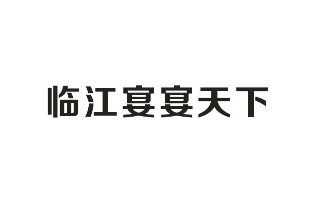 商标详情申请人:临江宴(上海)餐饮管理有限公司 办理/代理机构:常熟市