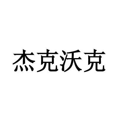 22类-绳网袋篷商标申请人:上海吉得宾电子商务有限公司办理/代理机构