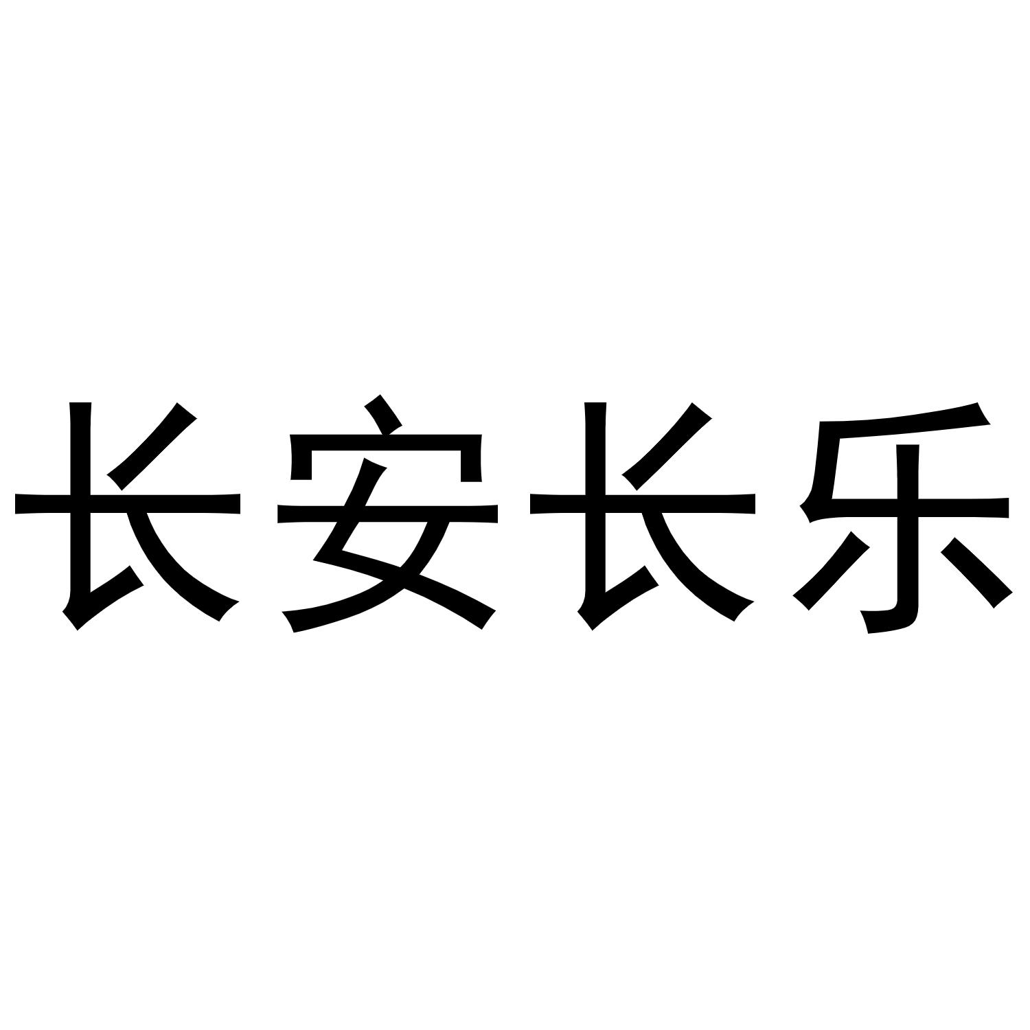 常安长乐_企业商标大全_商标信息查询_爱企查