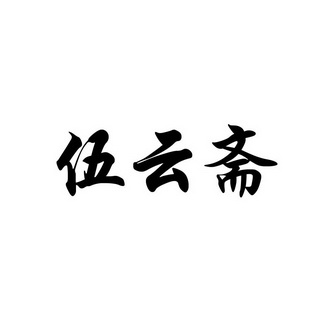 2016-04-19国际分类:第35类-广告销售商标申请人:吴崇云办理/代理机构