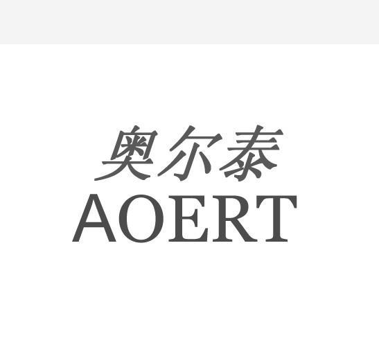 奥尔泰 aoert