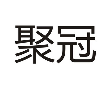 聚冠