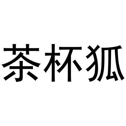 茶杯狐