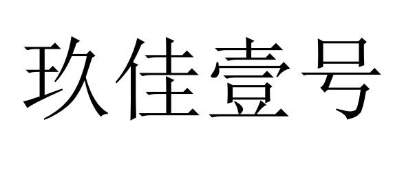 玖佳 em>壹/em>号