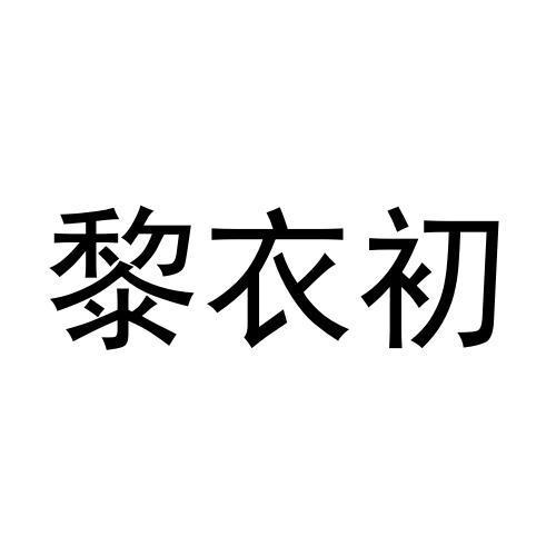 第24类-布料床单商标申请人:重庆沫梦硕科技有限公司办理/代理机构