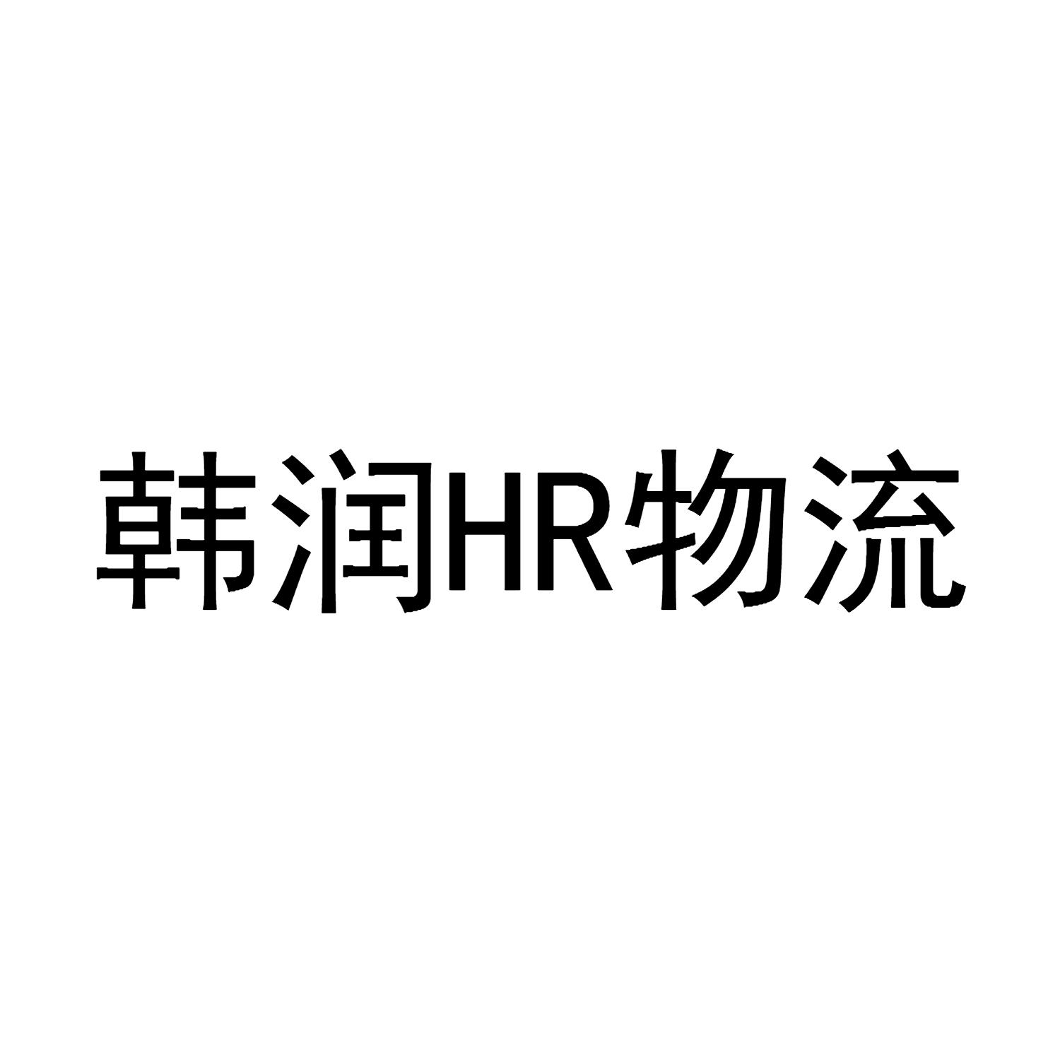 瀚润hr_企业商标大全_商标信息查询_爱企查