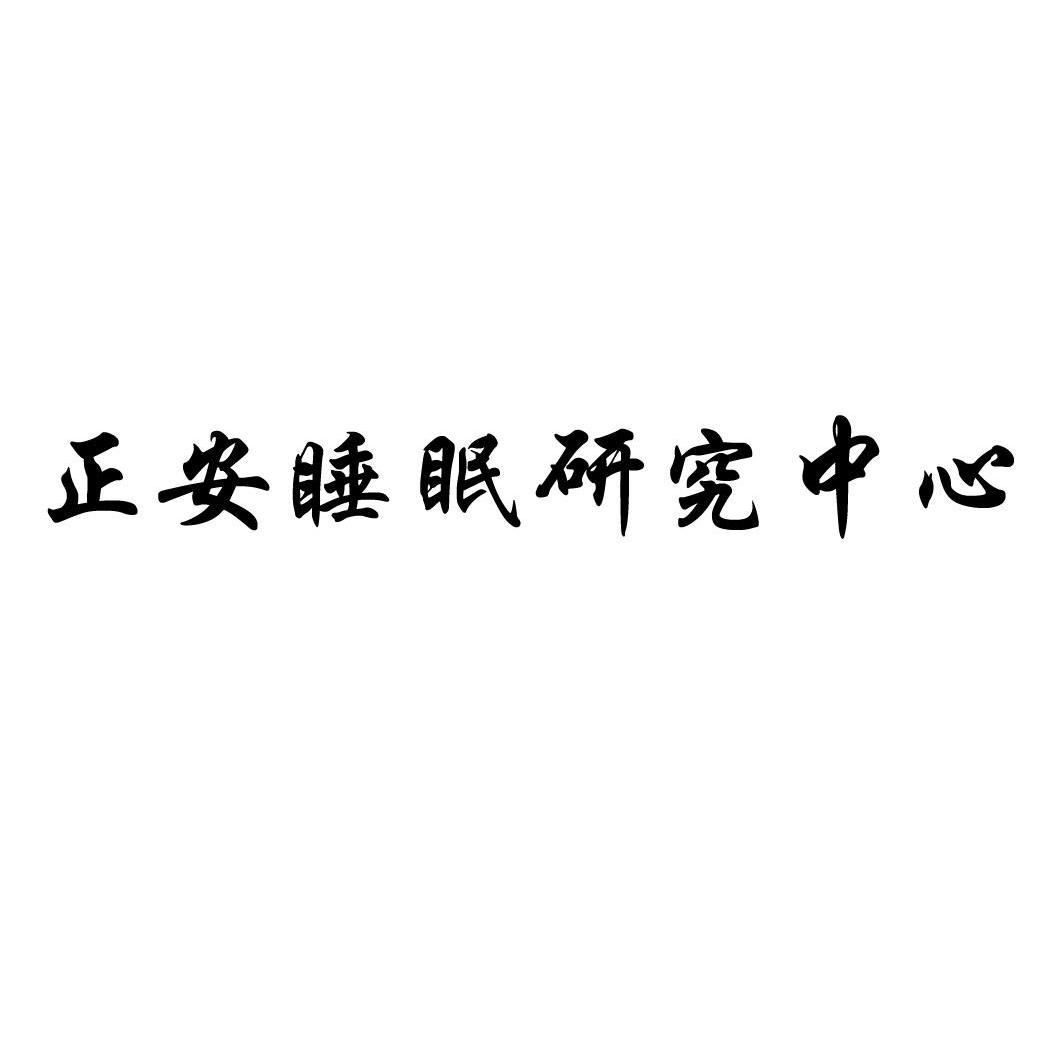 第44类-医疗园艺商标申请人:北京 正安康健医药有限公司办理/代理机构