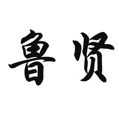 鲁贤商标注册申请申请/注册号:31308293申请日期:2018