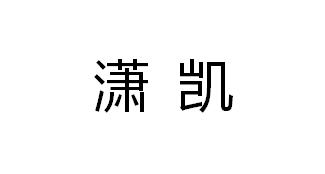 em>潇凯/em>