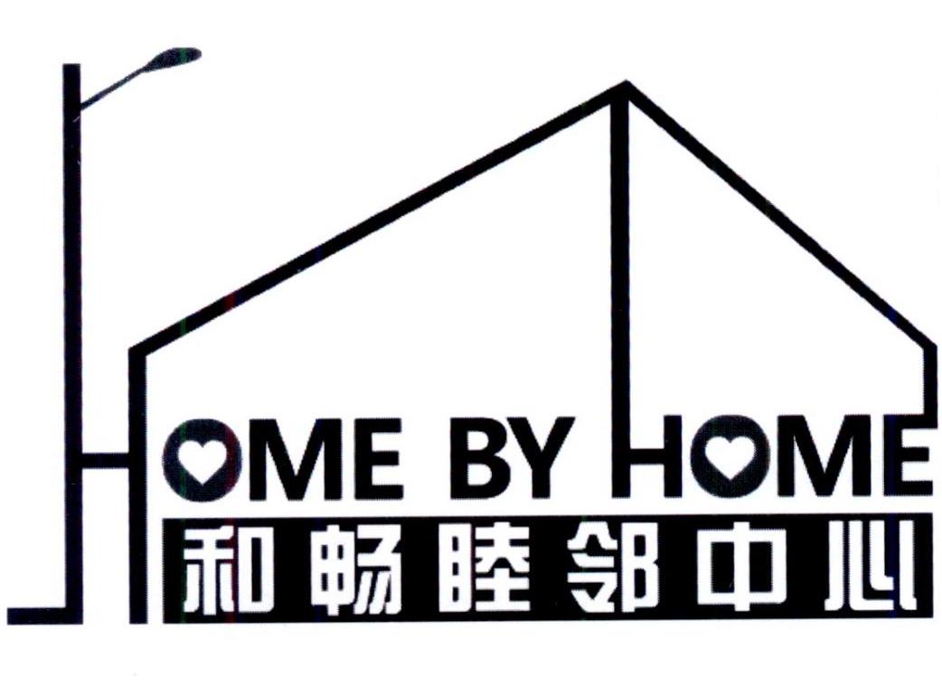 和畅睦邻中心homebyhome_企业商标大全_商标信息查询_爱企查