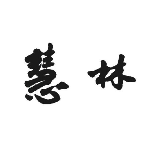 慧林