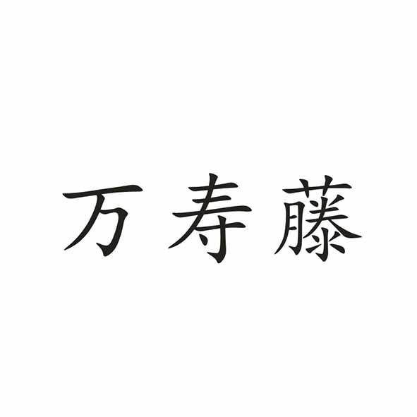 万寿藤                                    