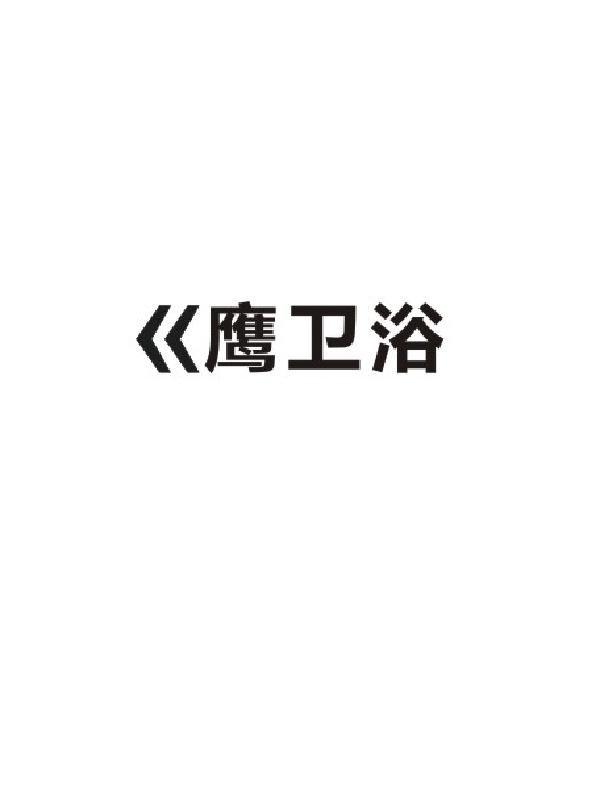 巜鹰卫浴