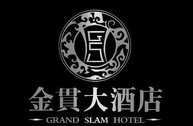 金贯大酒店grandslamhotel_企业商标大全_商标信息查询_爱企查