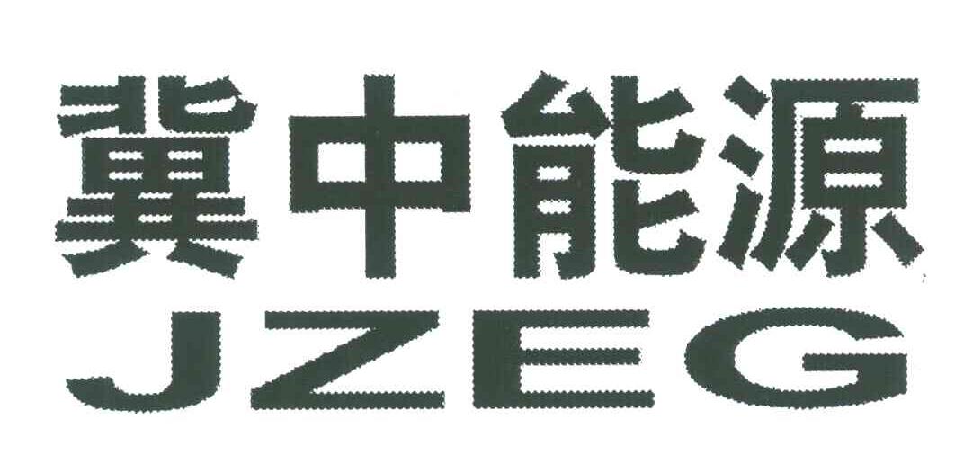 冀中能源jzeg_企业商标大全_商标信息查询_爱企查