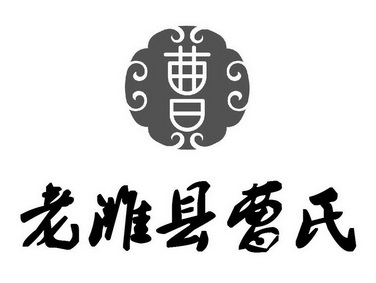老潍县曹氏 曹