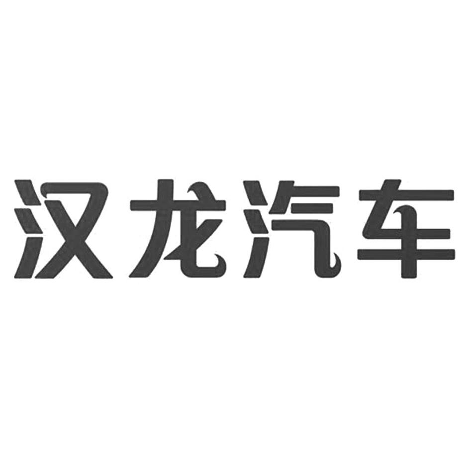 汉龙汽车_企业商标大全_商标信息查询_爱企查