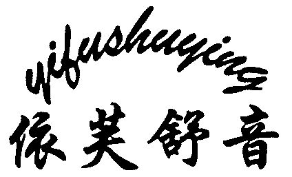 依芙舒音;yifushuying