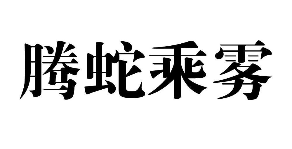 腾蛇乘雾_企业商标大全_商标信息查询_爱企查