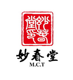 妙春堂 妙春堂 em>印/em m.c.