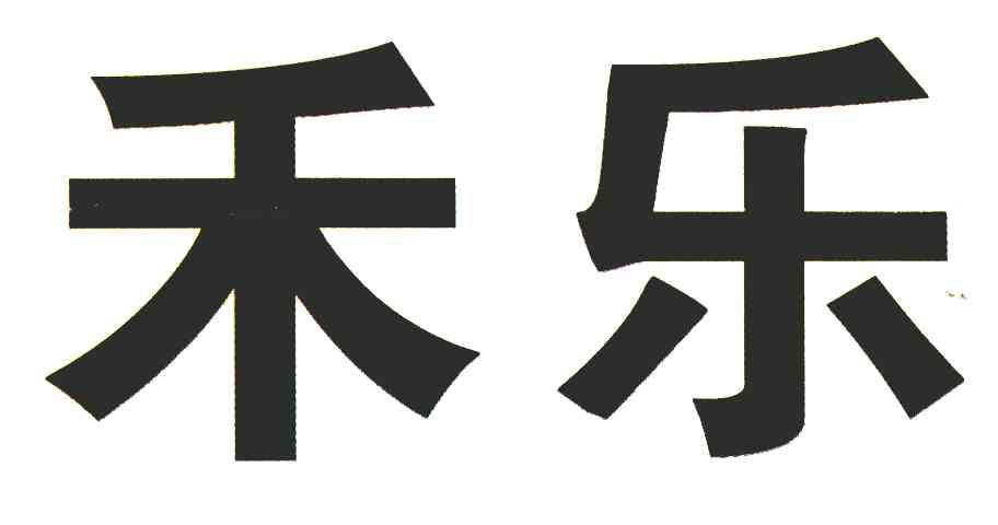 em>禾乐/em>