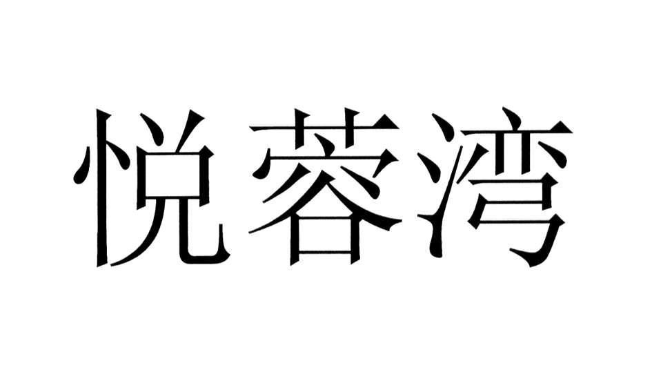 悦荣湾_企业商标大全_商标信息查询_爱企查