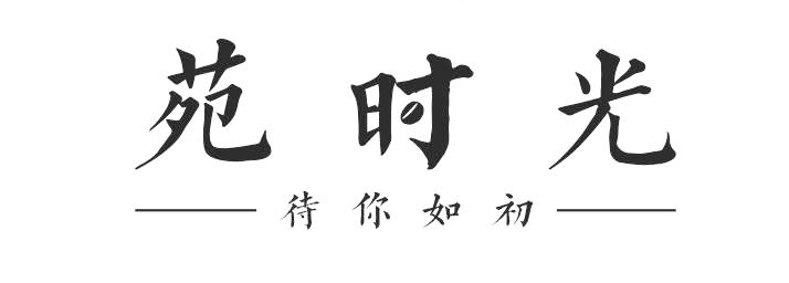 苑 em>时光/em 待你 em>如初/em>