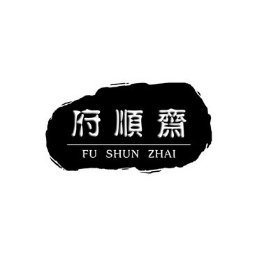 府顺斋_企业商标大全_商标信息查询_爱企查