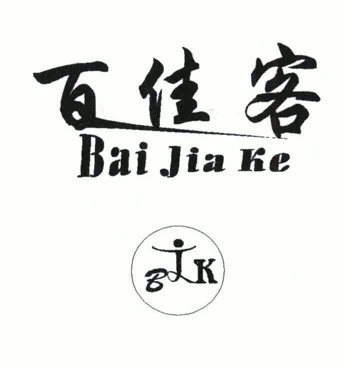 百佳 客;bjk商标已无效