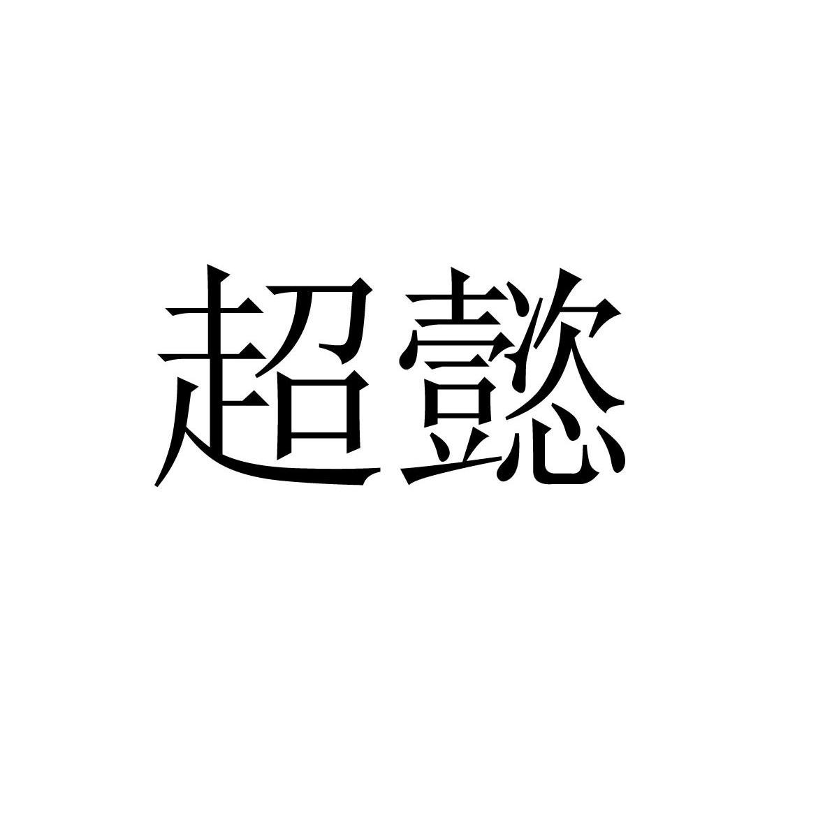 em>超懿 /em>