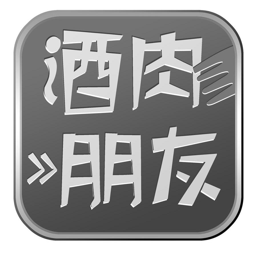 酒肉朋友_企业商标大全_商标信息查询_爱企查