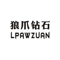  em>狼爪 /em> em>钻石 /em> em>lpa /em> em>wzuan /em>