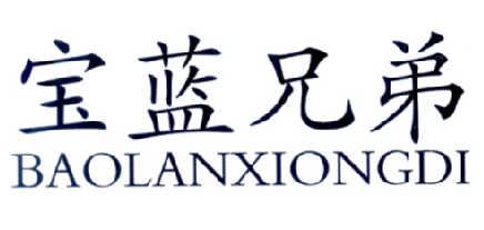 宝蓝兄弟