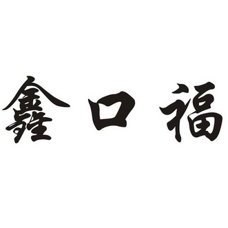 爱企查_工商信息查询_公司企业注册信息查询_国家企业