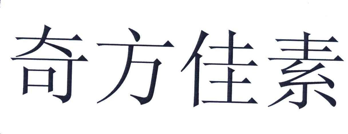  em>奇 /em> em>方佳素 /em>