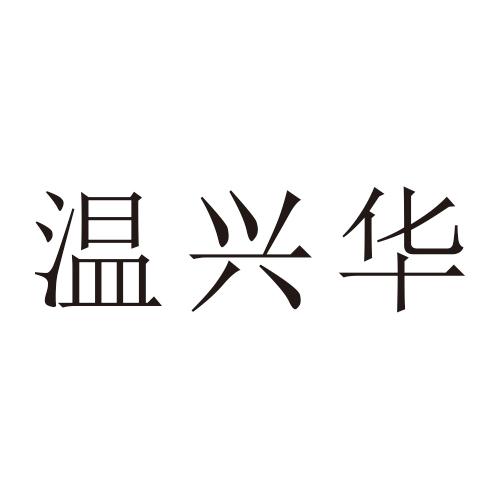 温兴华商标注册申请申请/注册号:55532986申请日期:202