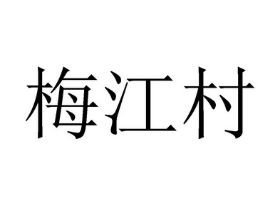 眉江醇_企业商标大全_商标信息查询_爱企查