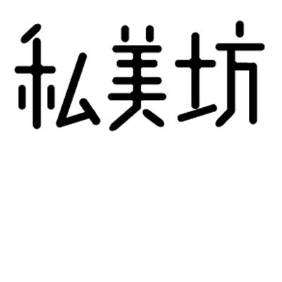 思美菲_企业商标大全_商标信息查询_爱企查