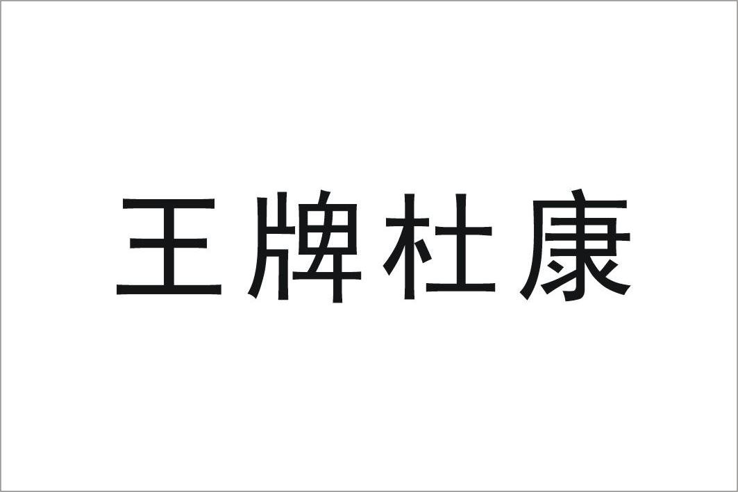 王牌杜康商标注册申请完成